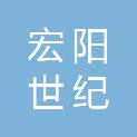 大连宏阳世纪广告有限公司