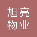 旭亮（绍兴市）物业有限公司