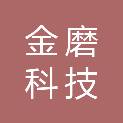湖南金磨科技有限责任公司