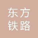 常州东方铁路配件有限公司