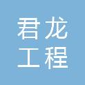 河南君龙工程管理有限公司