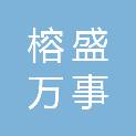福建榕盛万事达汽车销售有限公司