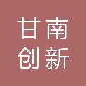 甘南创新数码科技有限责任公司