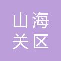 秦皇岛市山海关区民政局