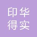 广西印华得实科技有限公司