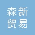 日照森新贸易有限公司