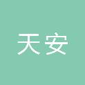 滁州天安建筑材料销售有限公司