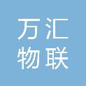 深圳市万汇物联智慧科技有限公司