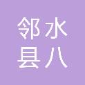 邻水县八耳镇人民政府