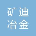 重庆矿迪冶金设备有限责任公司