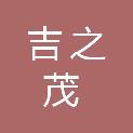 泰州吉之茂建筑工程有限公司