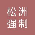 广州市松洲强制隔离戒毒所