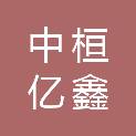 山西中桓亿鑫工程项目管理有限公司