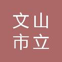 文山市立臻科技有限公司