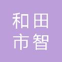 和田市智汇广告文体商行