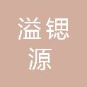 长沙溢锶源科技有限公司