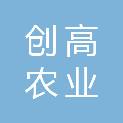 徐州市创高农业发展有限公司