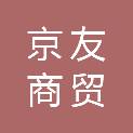 张家口京友商贸有限公司