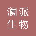 河南澜派生物科技有限公司