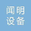 海南闻明设备安装有限公司