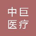山东中巨医疗科技有限公司