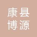 康县博源康生态建设有限责任公司