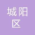 青岛市城阳区河套街道教育服务中心