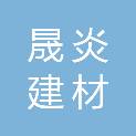 秦皇岛晟炎建材有限公司