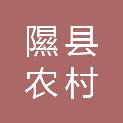 山西隰县农村商业银行股份有限公司