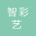 三门峡智彩艺信息技术有限公司