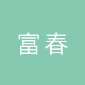 黑龙江省富春园林绿化工程有限公司