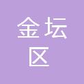 常州市金坛区财政局（常州市金坛区政府国有资产监督管理办公室）