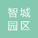 吉林市智城园区开发建设有限公司