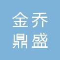 深圳市金乔鼎盛装饰装修工程有限公司