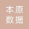 本原数据（北京）信息技术有限公司