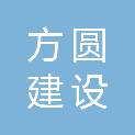 山东方圆建设工程有限公司