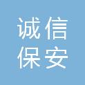 江西诚信保安集团有限公司