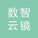 陕西数智云镜智能科技有限公司