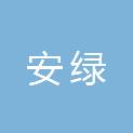 江苏安绿供应链服务有限公司
