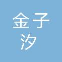 四川金子汐生物科技有限公司