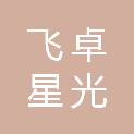 陕西飞卓星光电力工程有限公司