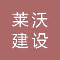 河北莱沃建设工程有限公司