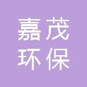 江苏嘉茂环保科技有限公司