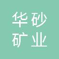 华砂矿业（吉安）有限公司