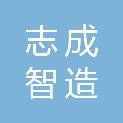 广西志成智造建筑装饰工程有限责任公司
