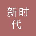 梅州新时代科技有限公司