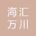 黄山海汇万川工程咨询有限公司