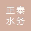 浙江正泰水务科技有限公司