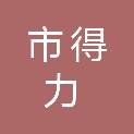 齐齐哈尔市得力劳务派遣有限责任公司