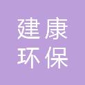 湖南建康环保科技有限公司